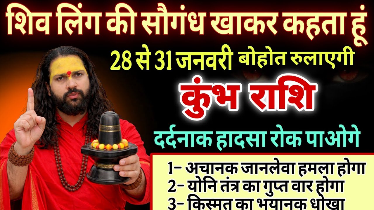 कुंभ राशि, 28,29,30 जनवरी, चैतावनी जनवरी के अंत में किस्मत का महा तांडव होगा 