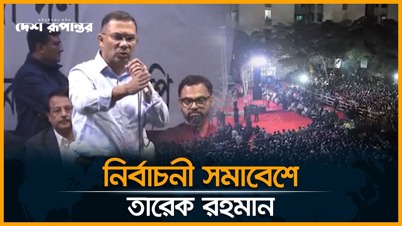 🛑 LIVE। ঢাকা-১৭ আসনে নির্বাচনী সমাবেশে বক্তব্য রাখছেন তারেক রহমান। সরাসরি...
