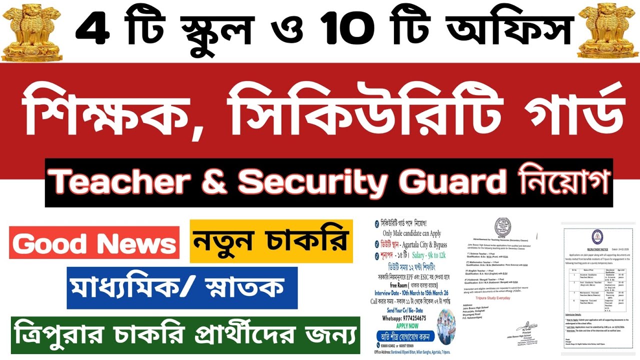 ♦️শিক্ষক ও সিকিউরিটি গার্ড নিয়োগ♦️Agartala Job News♦️Tripura Job News♦️#tripurajobs #tripuratet 