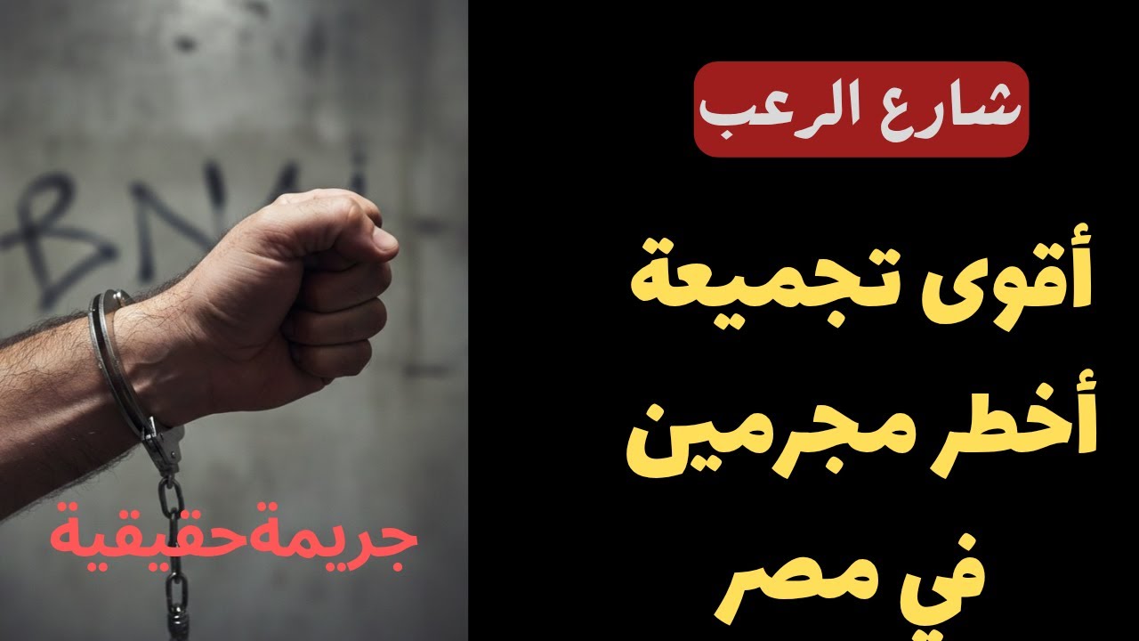 شارع الرعب | أقوى تجميعة أخطر مجرمين في مصر | قصص جريمة حقيقية