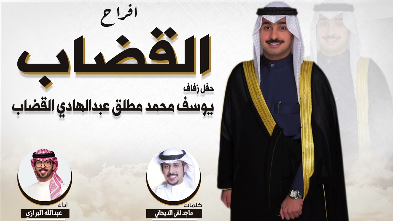 افراح القضاب | حفل يوسف محمد مطلق القضاب | كلمات ماجد لفى الديحاني | اداء عبدالله البرازي