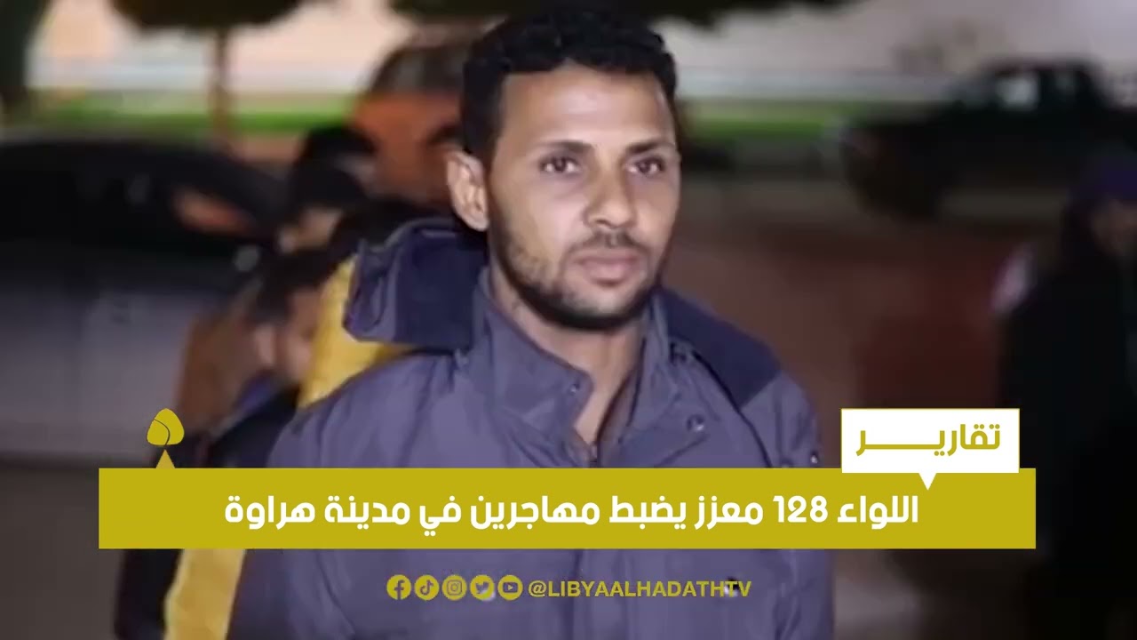 تقرير | اللواء 128 معزز يضبط مهاجرين في مدينة هراوة