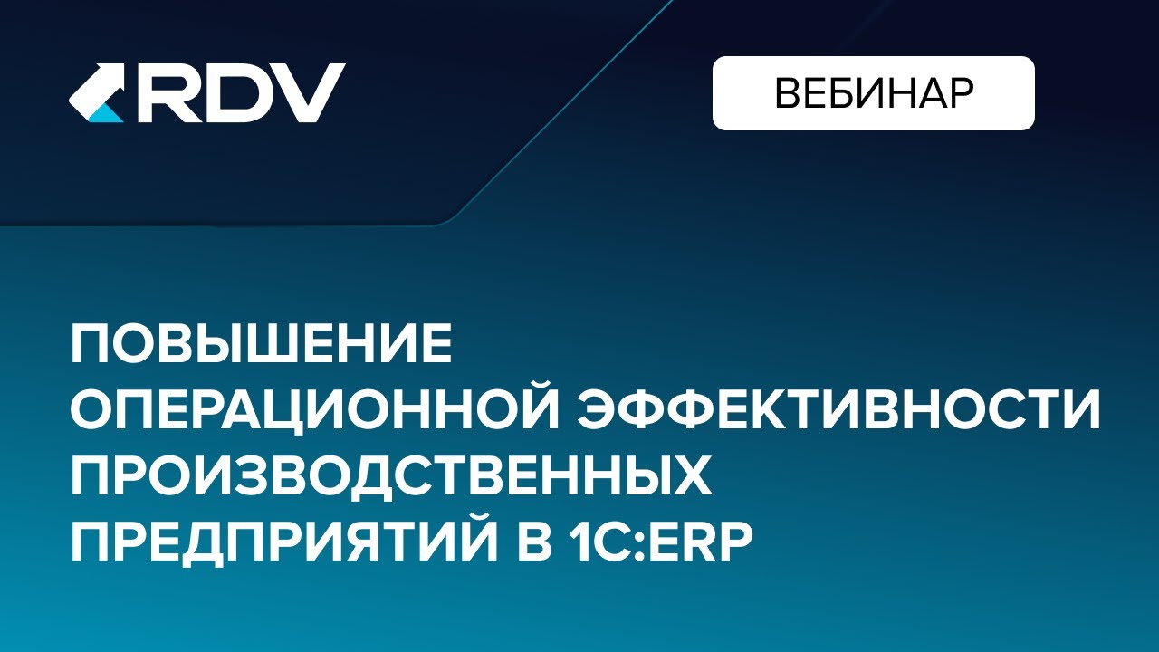 Повышение операционной эффективности производственных предприятий в 1СERP
