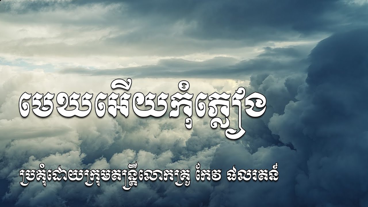 មេឃអើយកុំភ្លៀង ខារ៉ាអូខេ ស៊ីន ស៊ីសាមុត Mek euy kom pleang karaoke Sin sisamuth