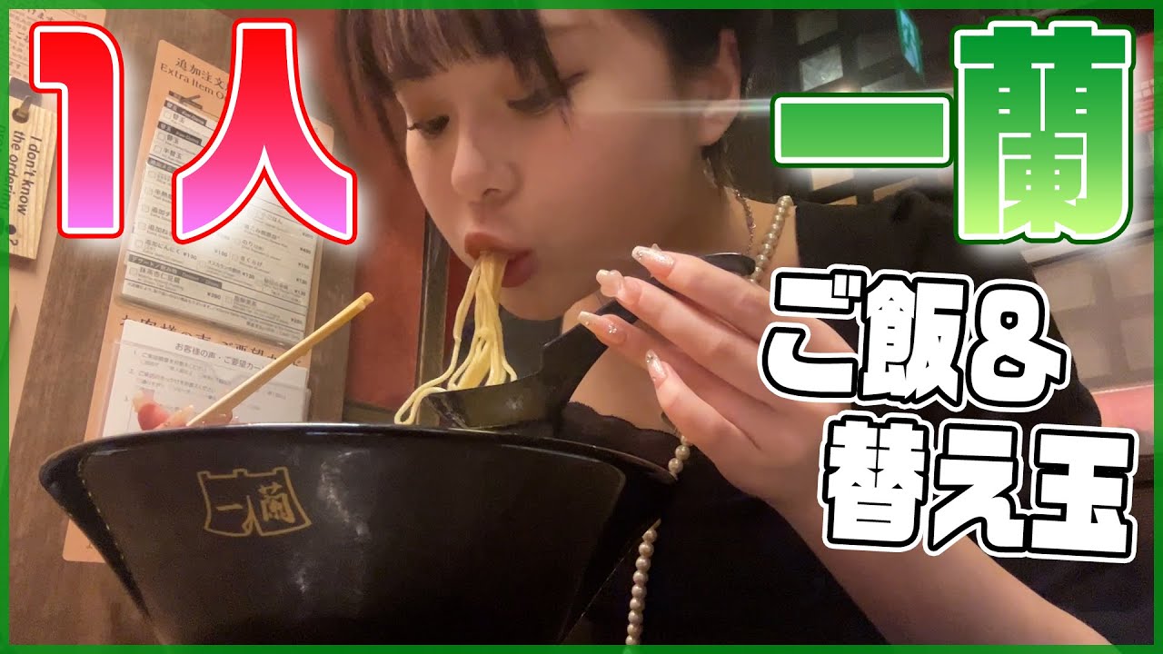 現役JKモデルがガチぼっちで一蘭に行ってとにかく食べまくる！！！