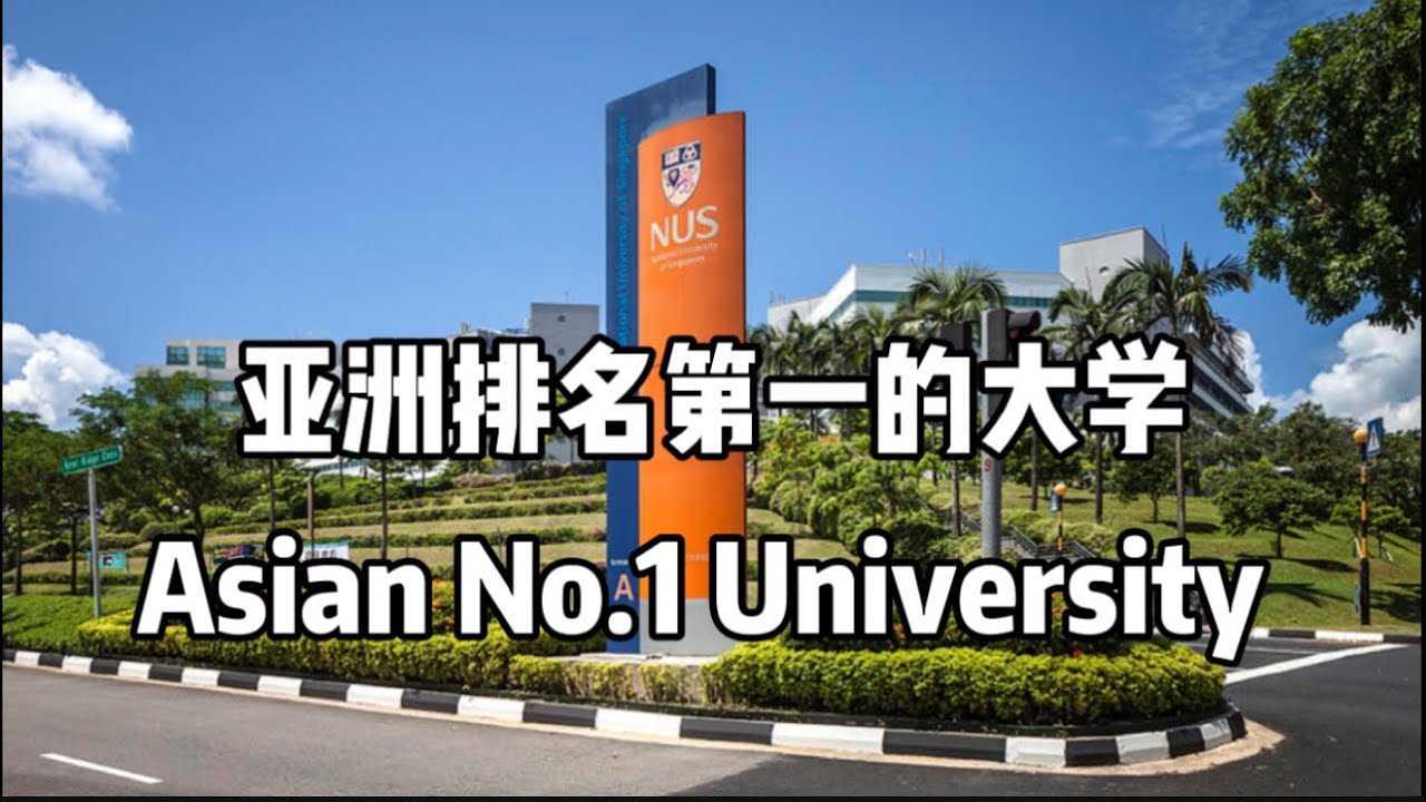 亚洲排名第一的大学校区啥样？