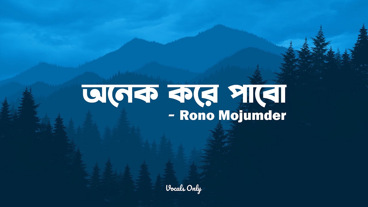 Onek Kore Pabo (অনেক করে পাবো) | Rono Mojumder (রন মজুমদার) | Vocals Only