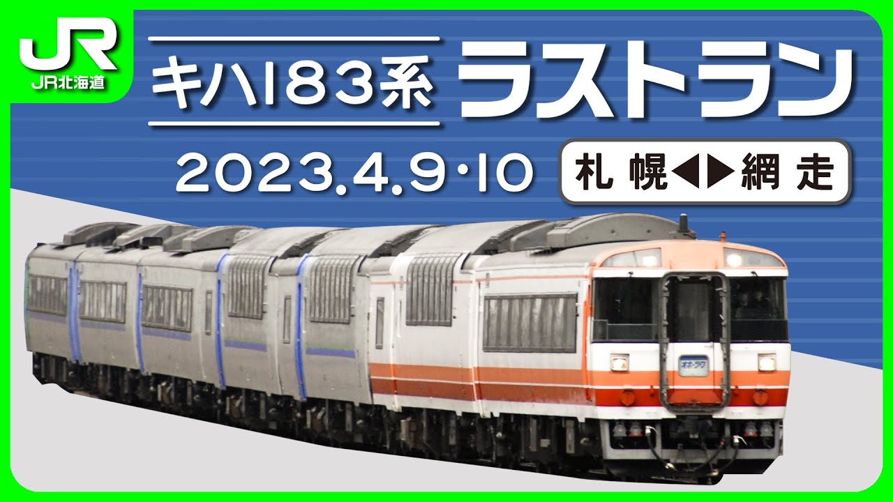キハ183系ラストラン【JR北海道】