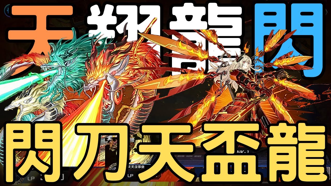 【遊戲王Master Duel】與閃刀系統意外的搭配！在充斥刻魔、聖徒及仟年系統的環境中殺出一條血路！讓你周年活動抽到的山刀卡片有地方可以用！（欸？）『天盃龍/天盃龍/Tenpai Dragon』