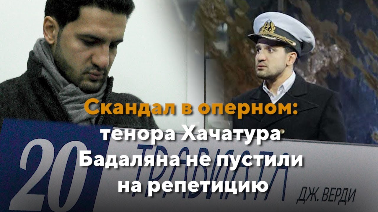 Скандал в оперном: тенора Хачатура Бадаляна не пустили на репетицию