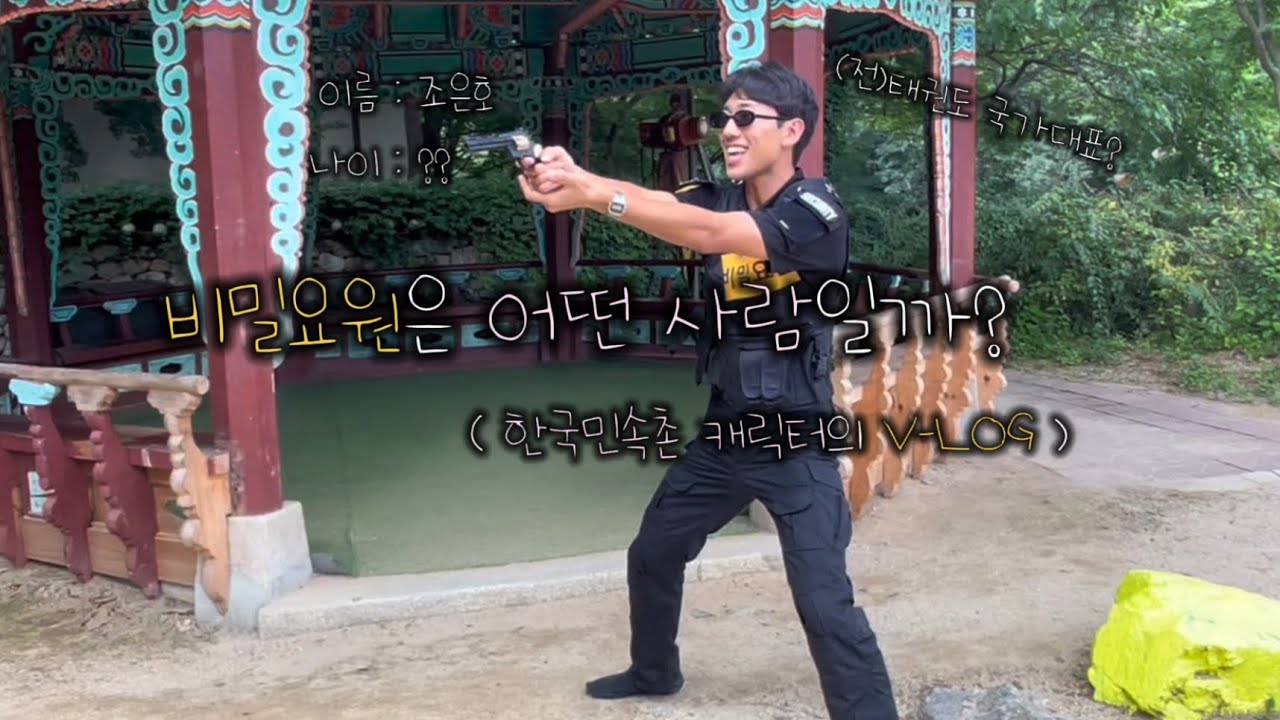 한국민속촌 입사하고 싶어서, 태권도 국가대표 때려친 비밀요원 ((전)거지)