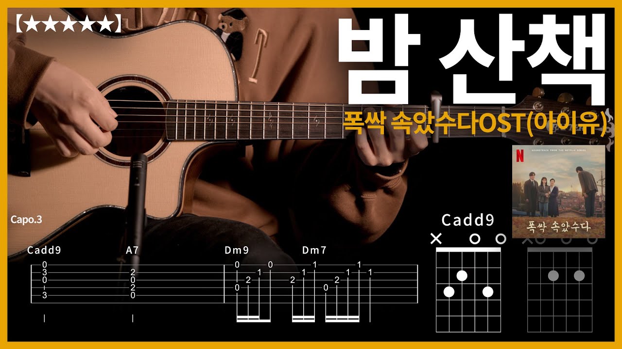 834.폭싹 속았수다OST(아이유) - 밤 산책 (Midnight Walk)【★★★★★】기타커버 |