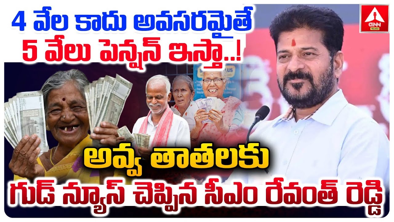 అవ్వ తాతలకు గుడ్ న్యూస్  చెప్పిన సీఎం రేవంత్ రెడ్డి.! | CM Revanth Good News For Elders | ANN Telugu
