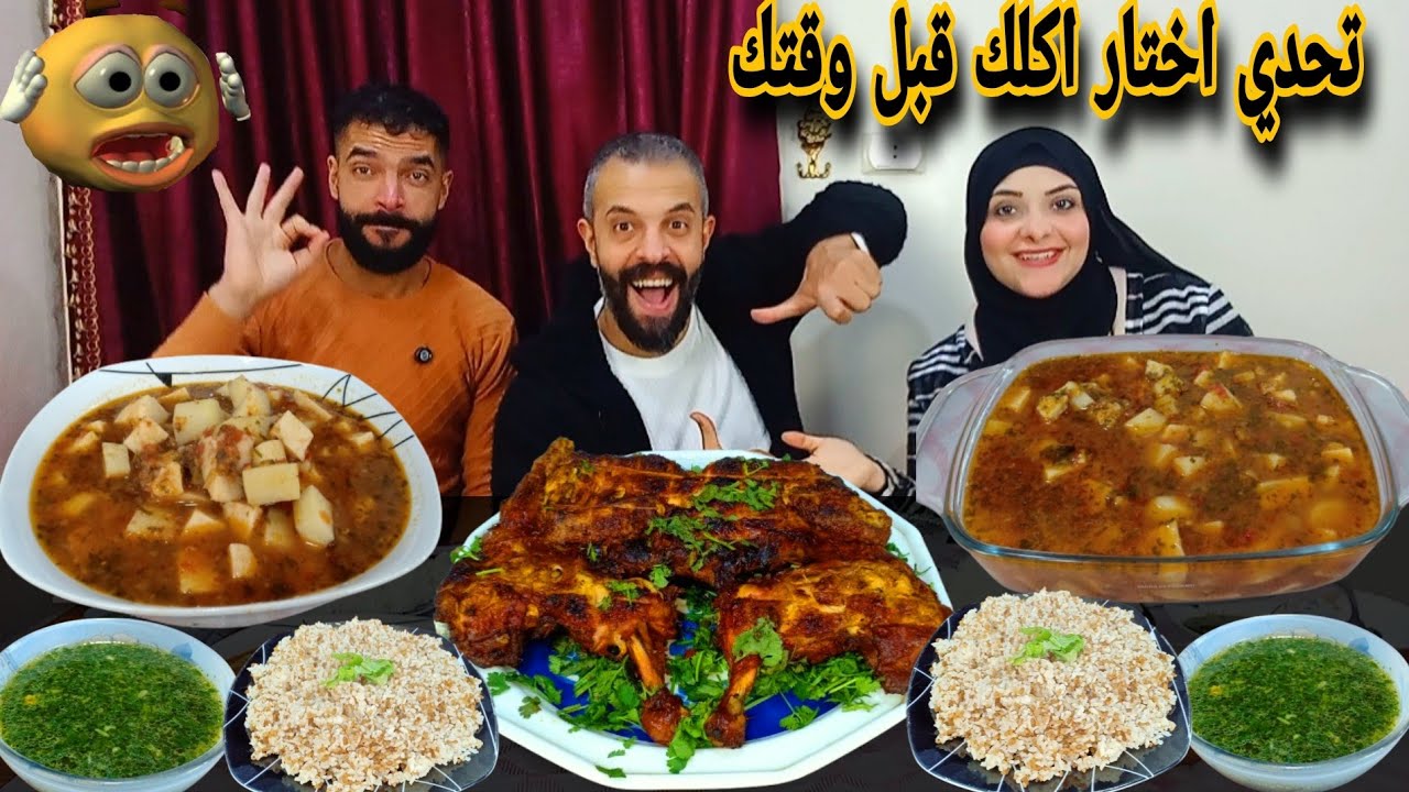 تحدي اختار اكلك قبل وقتك🤪ع قلقاس والفراخ المشويه وملوخيه🥗دمار من نار 🔥