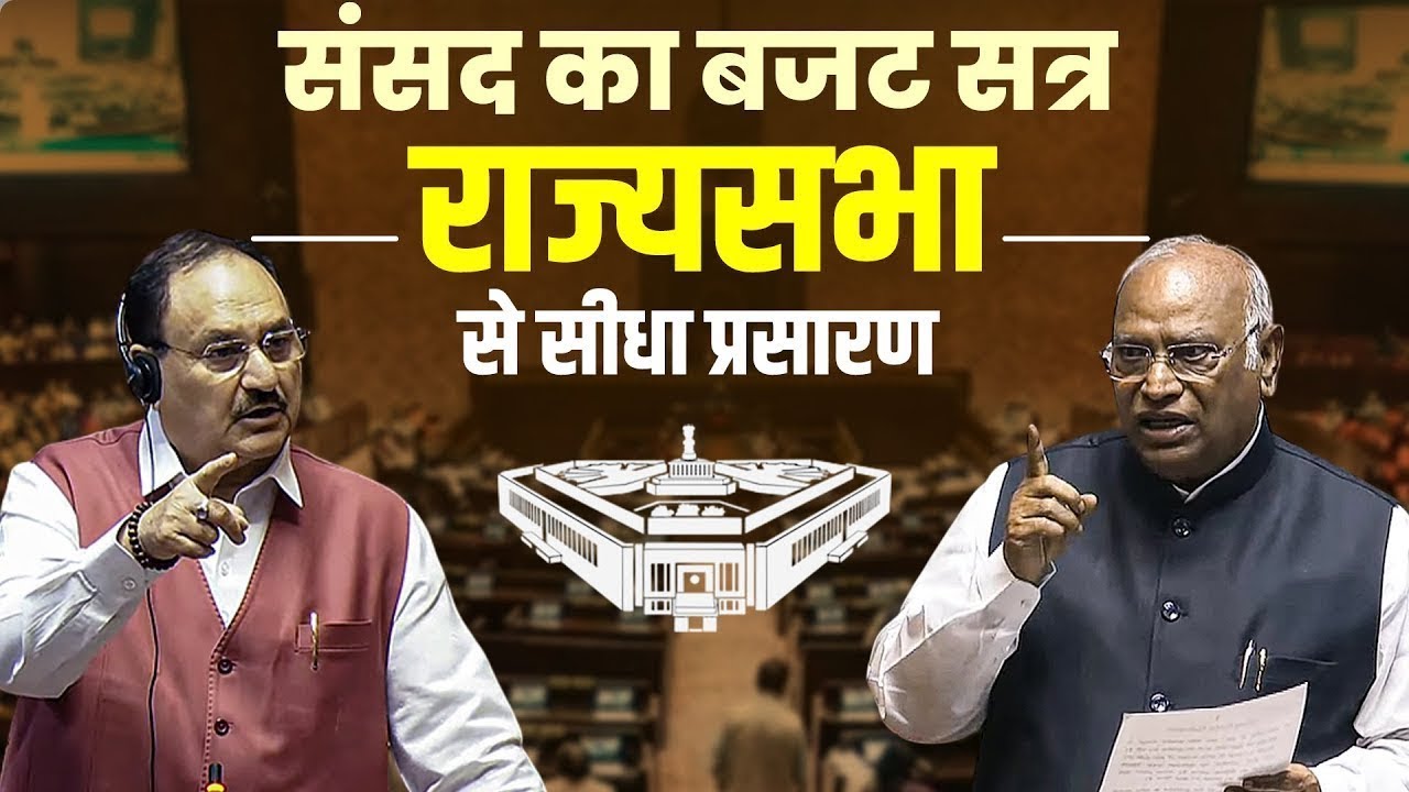 Rajya Sabha Live | बजट पर संसद में चर्चा | Budget Session 2026 | #sansadtv #mallikarjunkharge