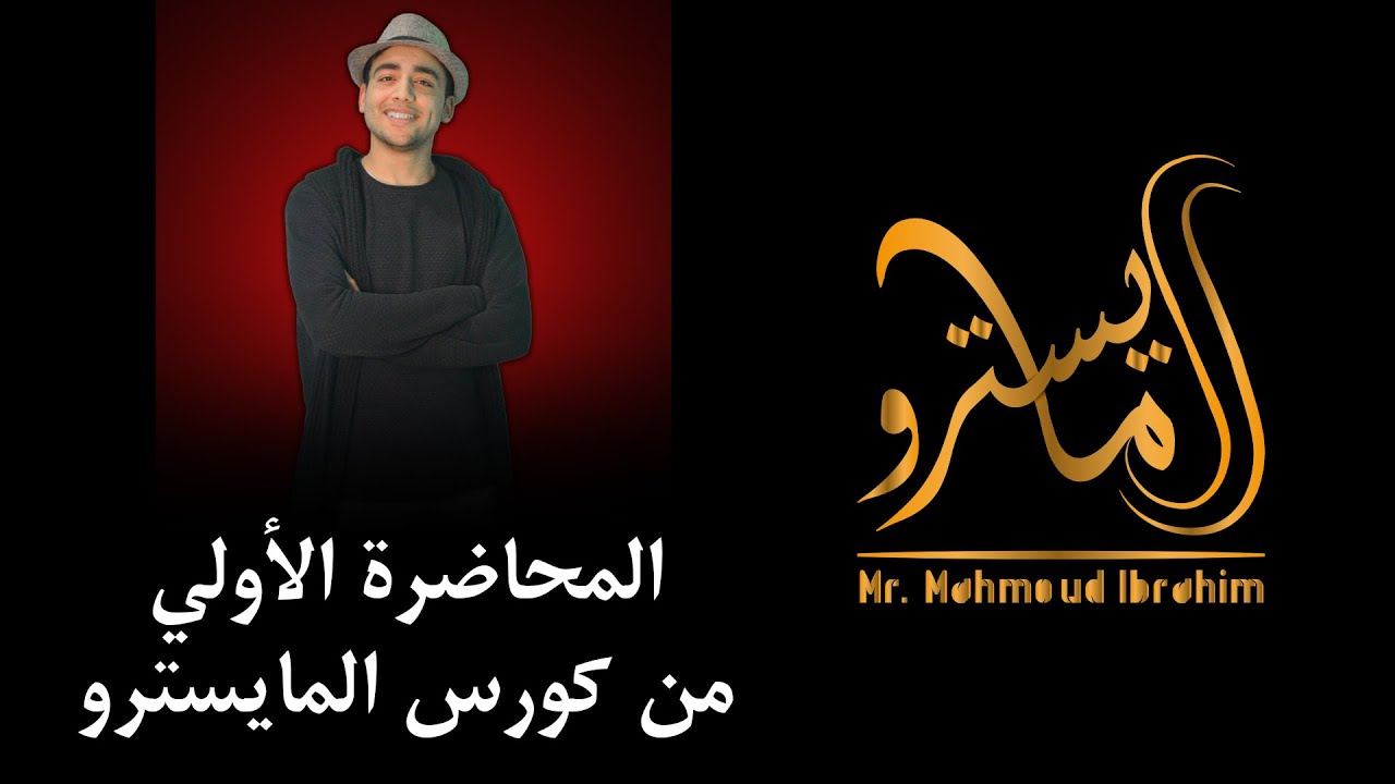 المحاضرة الأولي (مرجعه الفصل الاول تاريخ بكل افكار الامتحانات 2022)#اقوي مرجعه للتاريخ #المايسترو