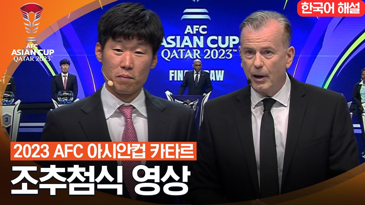 [2023 AFC 아시안컵 카타르] 2023 조추첨식 영상