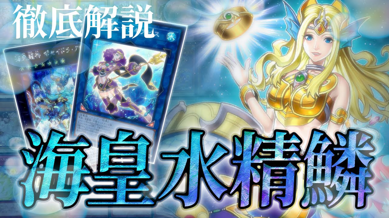 【最新】夏といえば「海皇水精鱗」デッキを解説します【Ahh～↑↑↑💥💥真夏🌞🌴🏄🎇🎆🌺のJamboree〜〜〜〜‼️‼️レゲエ🇯🇲💃🙌🏻砂浜🌺🌺🏖🏖🌴🌞Big Wave🌊🌊🌊🌊🌊🌊🌊💥💥💥】