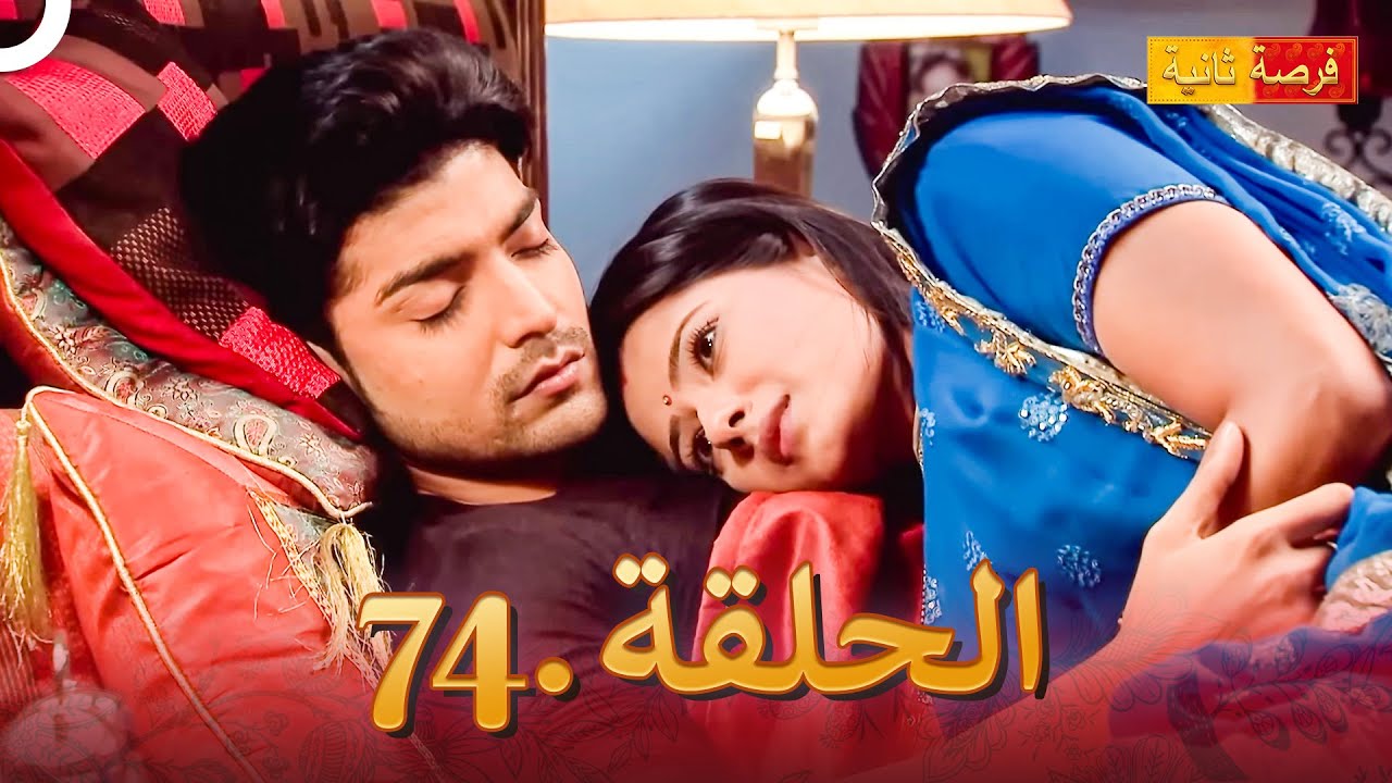 مسلسل فرصة ثانية الحلقة 74 | Punar Vivaah