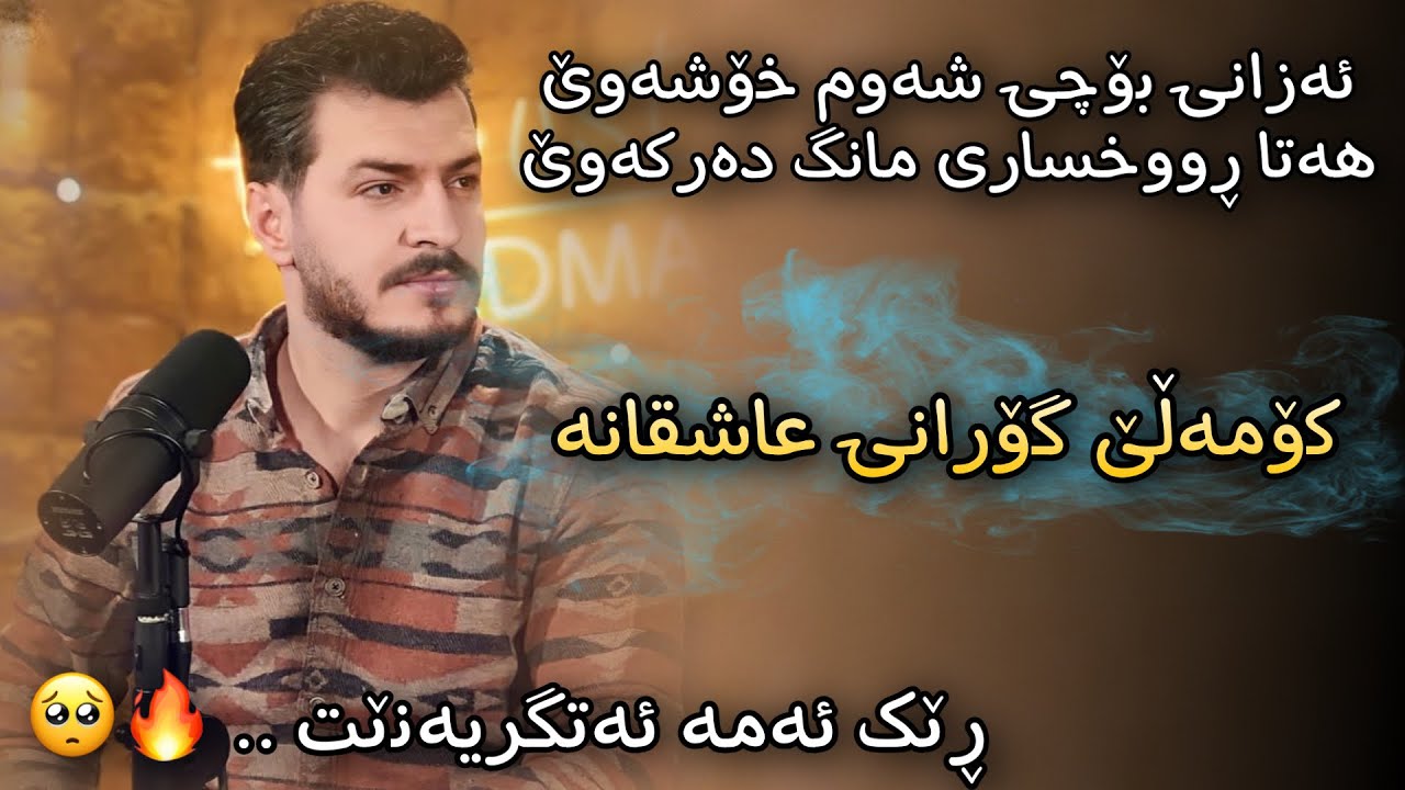 Gashtyar Omar 2023 ( Har Wakw Malek + Bahar Bw Baran ) Xoshtrin Gorani
