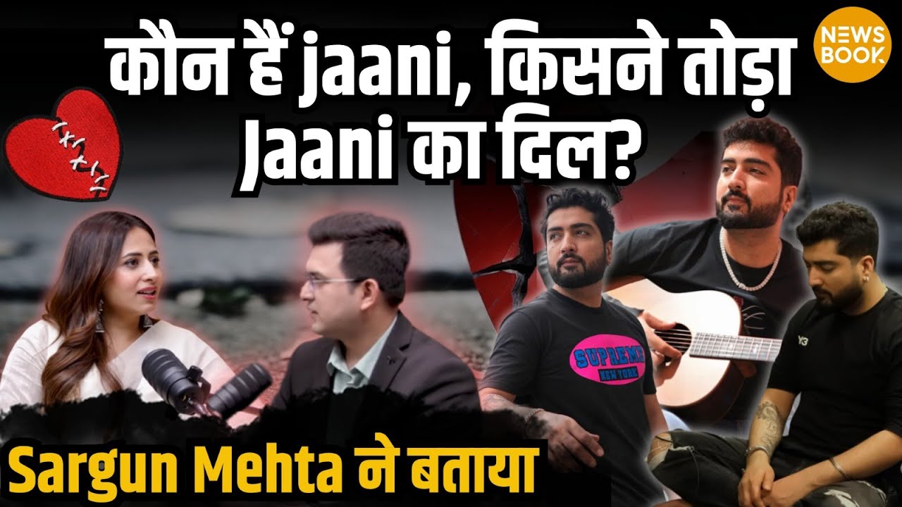 Sargun Mehta ने बताया किसने तोड़ा Jaani का दिल?, Jaani के दर्द भरे गाने के पीछे कौन? | NewsBook
