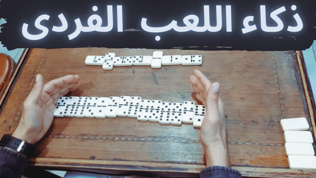 ذكائك مهم فى اللعب الفردى ــ دومينو فردى #domino