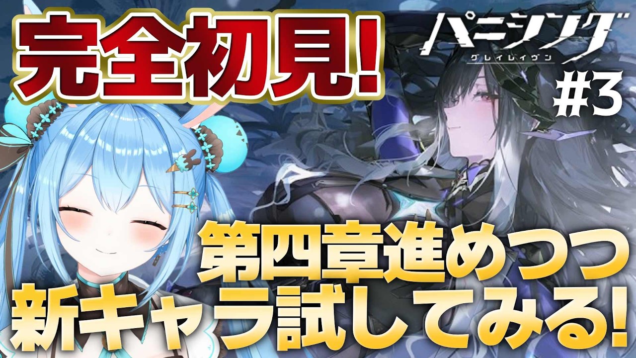 【#パニグレ 】アプデ来たらしいので新キャラ「ネイティア・亡詩」を試してみる！ストーリー第四章も進める！#3《雪咲ゆうか》#vtuber #雪咲ゆうか #パニシンググレイレイヴン