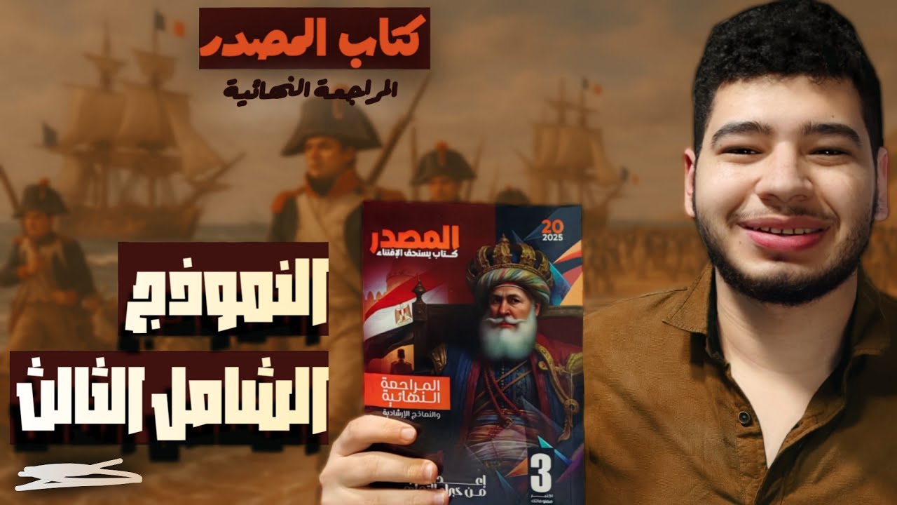 حل أسئلة كتاب المصدر ( المراجعة النهائية ) النموذج الشامل الثالث  3  تاريخ ثالثة ثانوى إجابة نموذجية