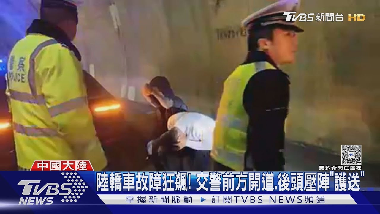 定速巡航故障、煞車也失靈? 陸轎車高速狂飆 交警驚險「護送」｜TVBS新聞 @TVBSNEWS01