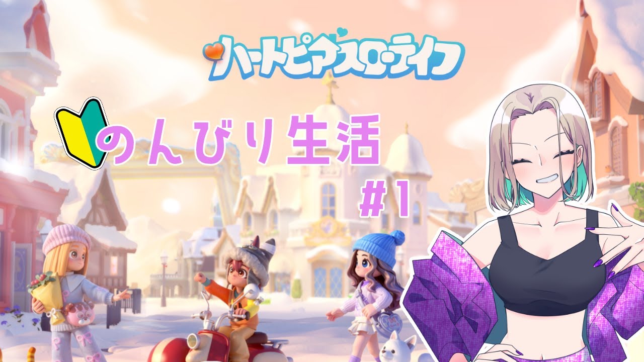 【ハートピアスローライフ】理想の生活ってできますか【#1】