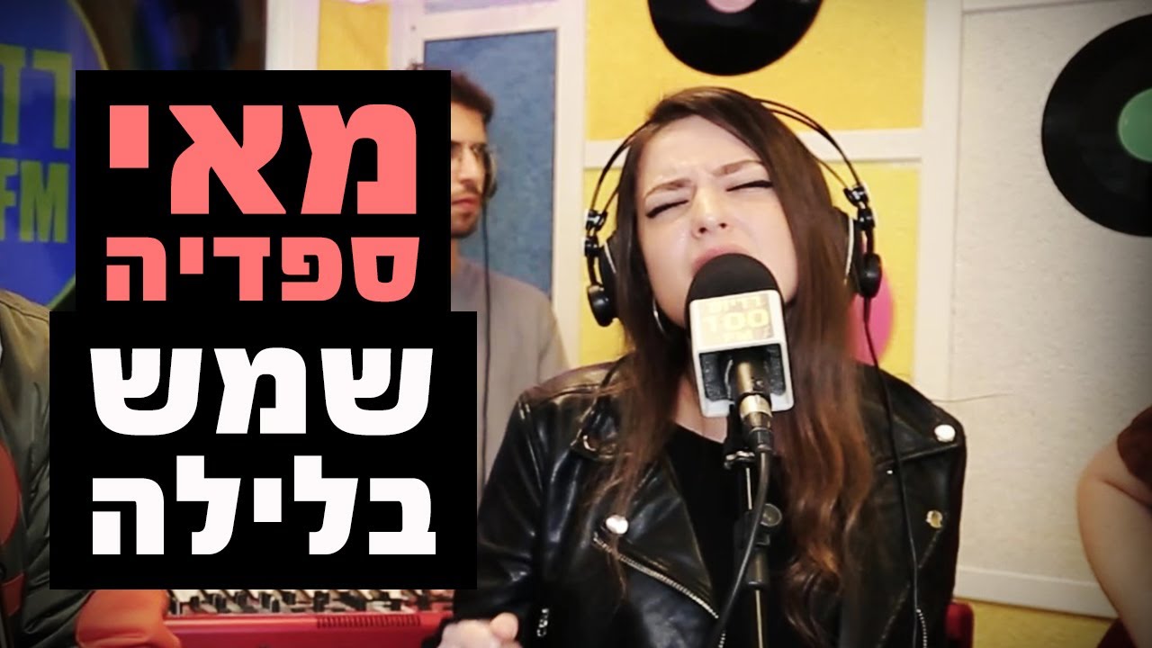 מאי ספדיה - שמש בלילה | רדיוס 100FM - מושיקו שטרן