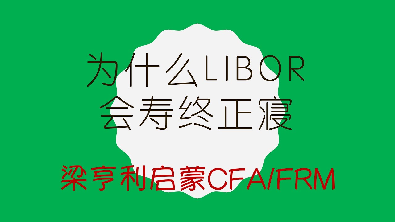 为什么LIBOR会寿终正寝｜汇率｜利率｜无风险利率｜隔夜利率｜SOFR｜信用风险｜流动性风险