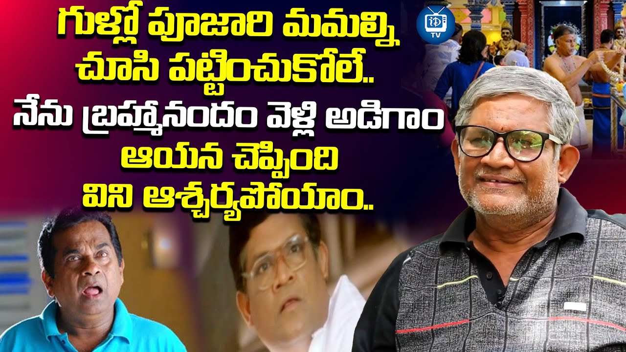 పూజారి చెప్పింది విని ఆశ్చర్యపోయాం..| Tanikella Bharani About His Experience | iDream TV