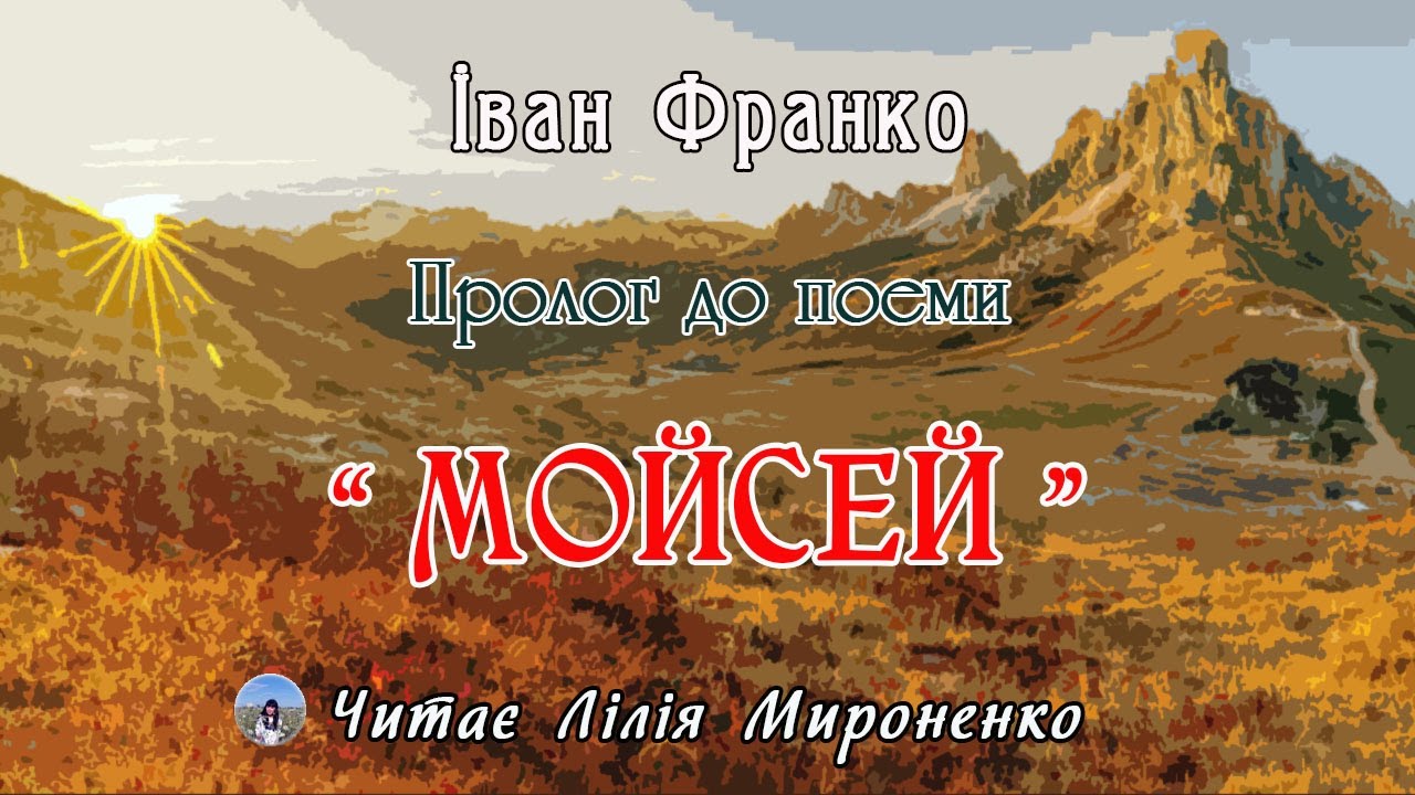 Пролог до поеми 