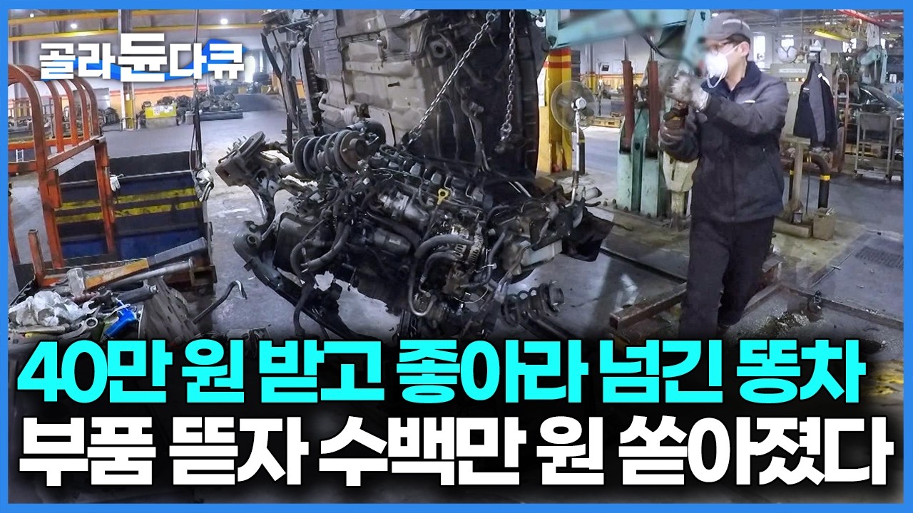 40이라도 받고 폐차해서 좋아했는데 부품 다 뜯어내니 신차 절반값은 나오겠다｜ 폐차장｜극한직업｜#골라듄다큐