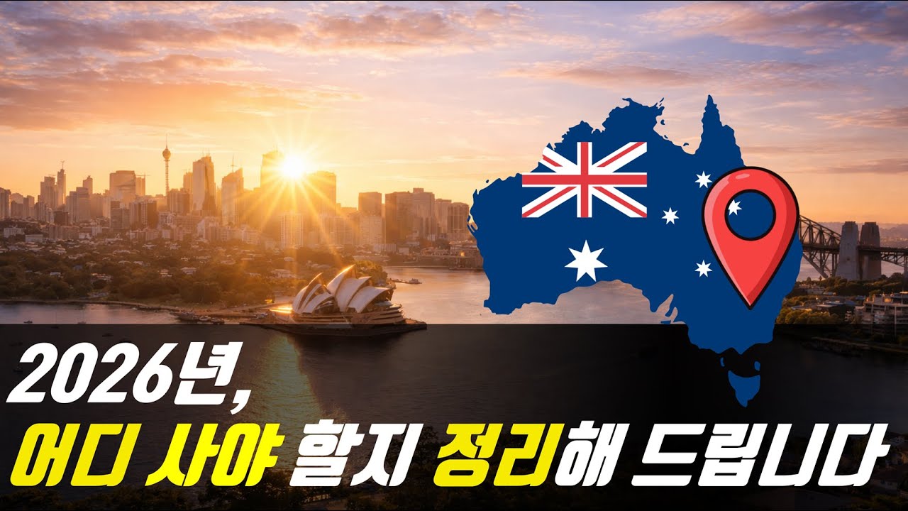 #208 2026년, 어디 사야 할지 정리해 드립니다  [호주부동산]