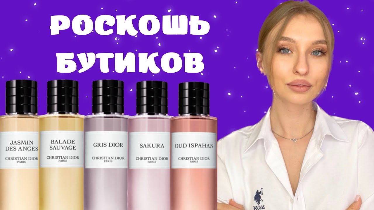 ИЗЫСКАННЫЕ АРОМАТЫ CHRISTIAN DIOR