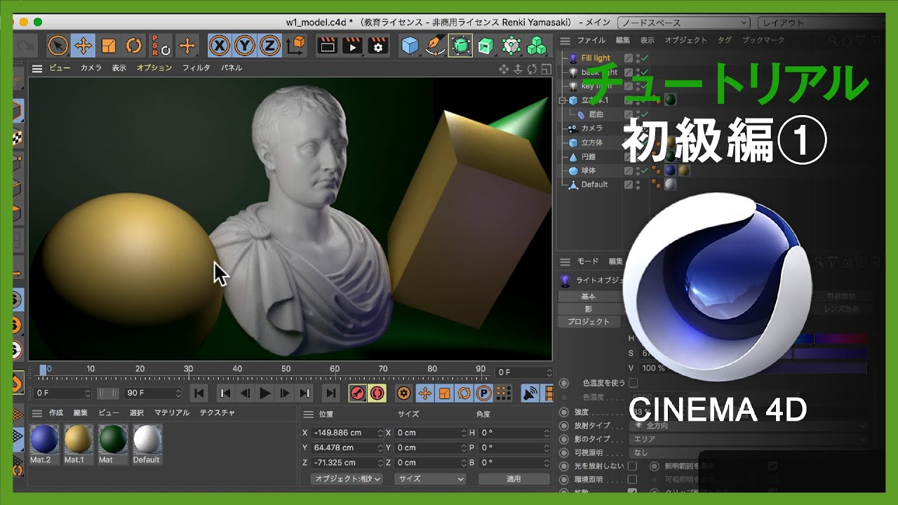 基本操作方法など：Cinema4D 初級編1日目
