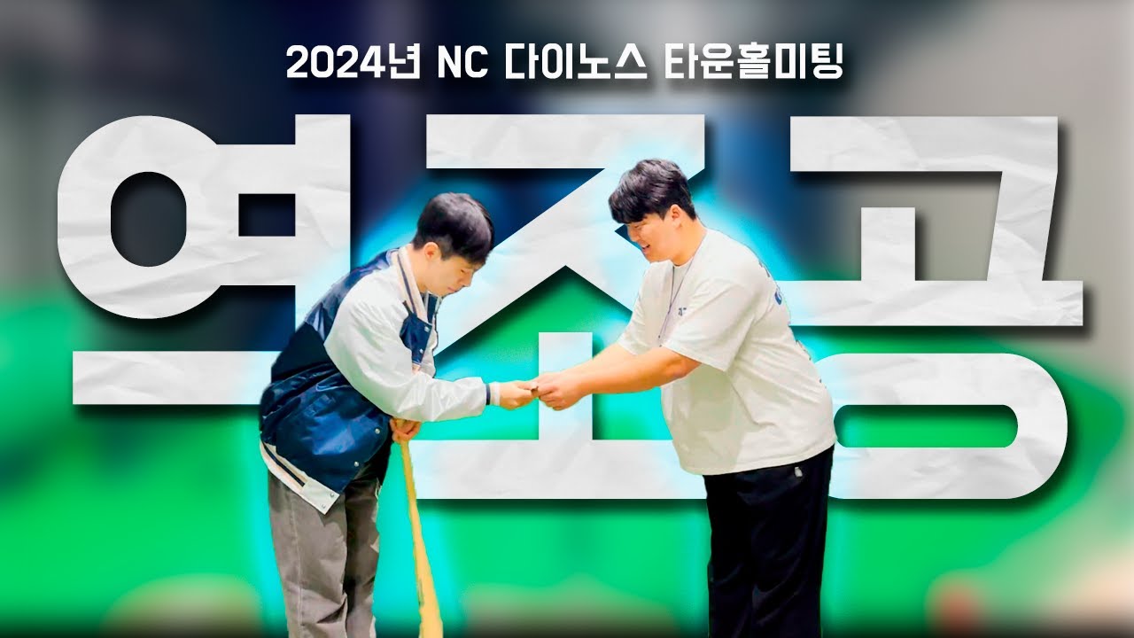 신민혁 선수에게 선물 받았습니다 | 2024 NC 다이노스 타운홀 미팅