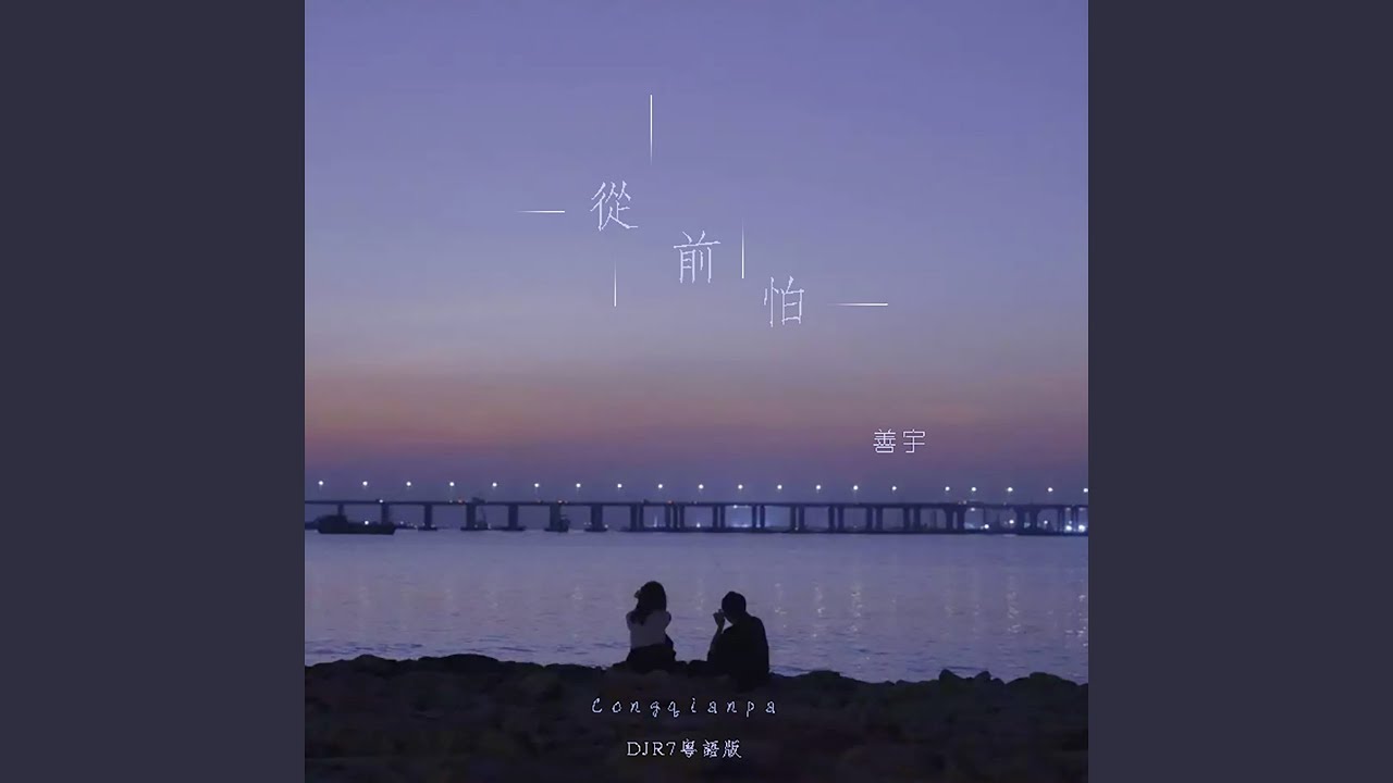 从前怕 (DJR7粤语版)