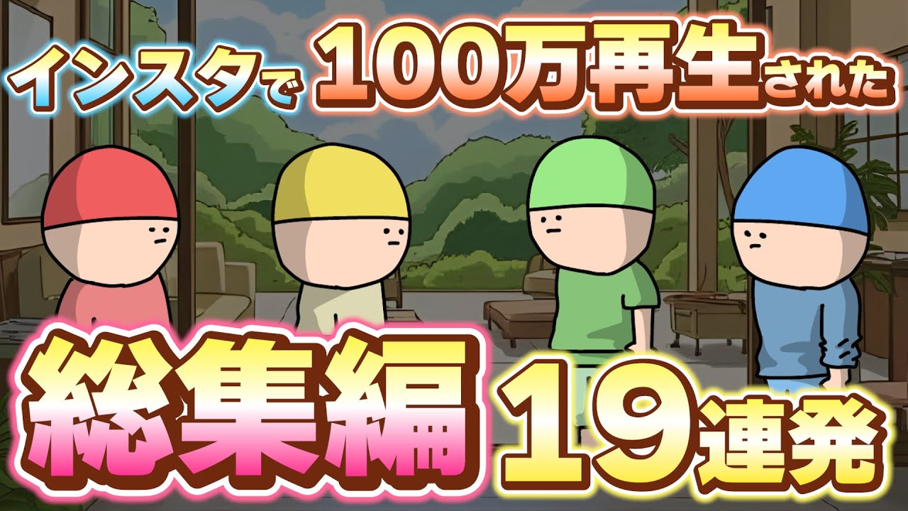 【傑作集】Instagramで100万再生以上されたコントアニメ【19連発】