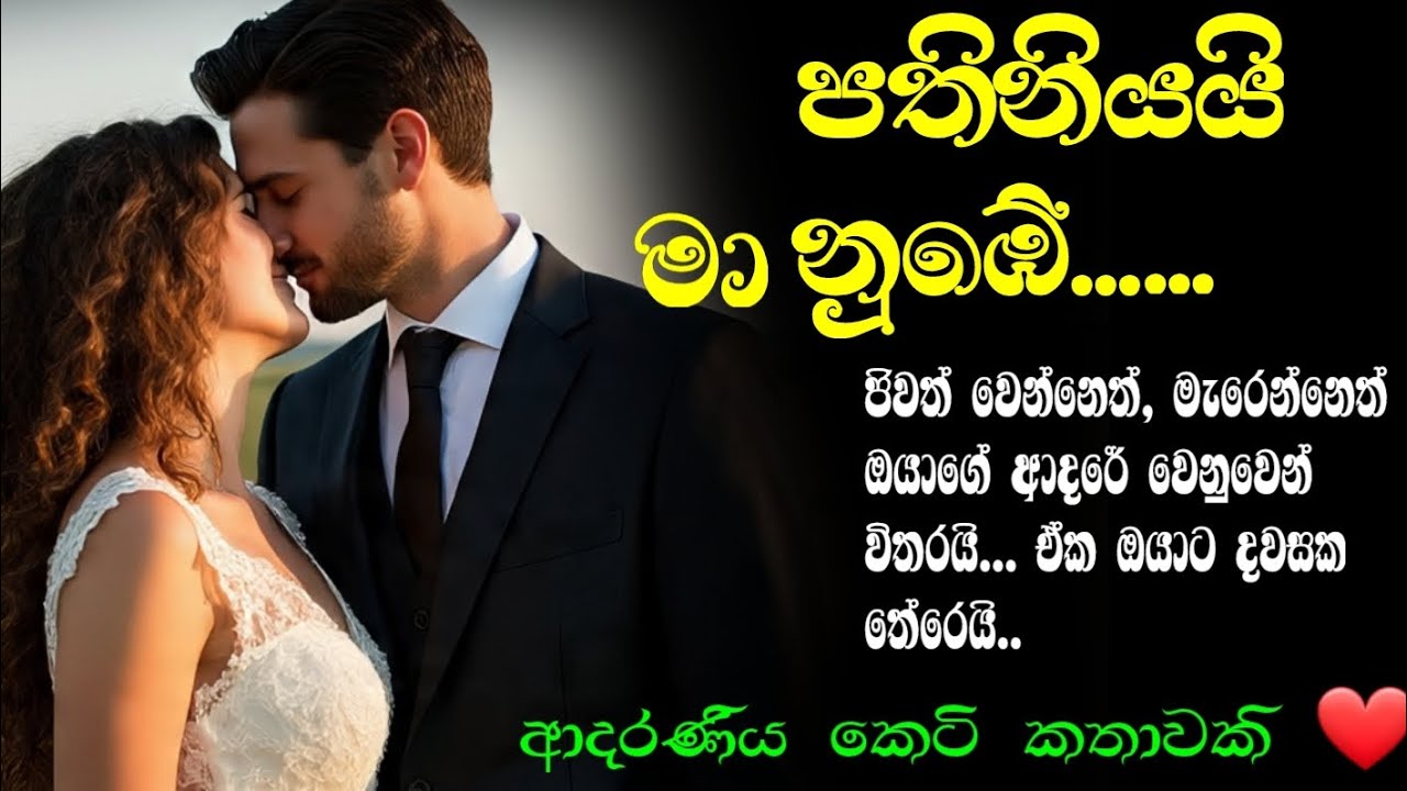 පතිනියයි මා නුබේ..ආදරණිය කෙටි කතාවකි ❤️කෙටි කතා#short story# love story#keti katha# 