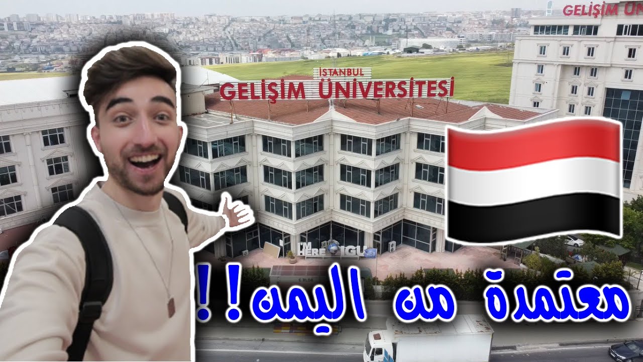 افضل جامعة تركية لليمنيين في اليمن !! انصدمت
