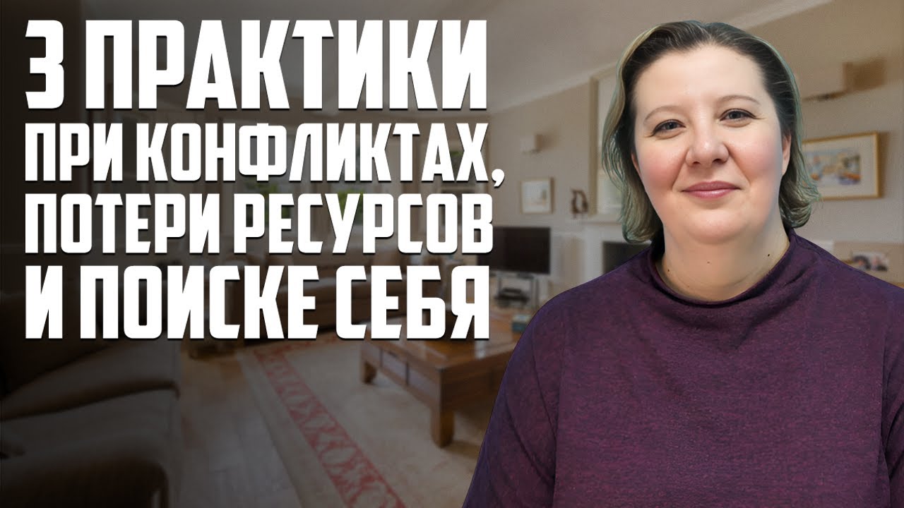 3 практики стабилизации эмоционального состояния при конфликте, поиске себя и потери ресурса