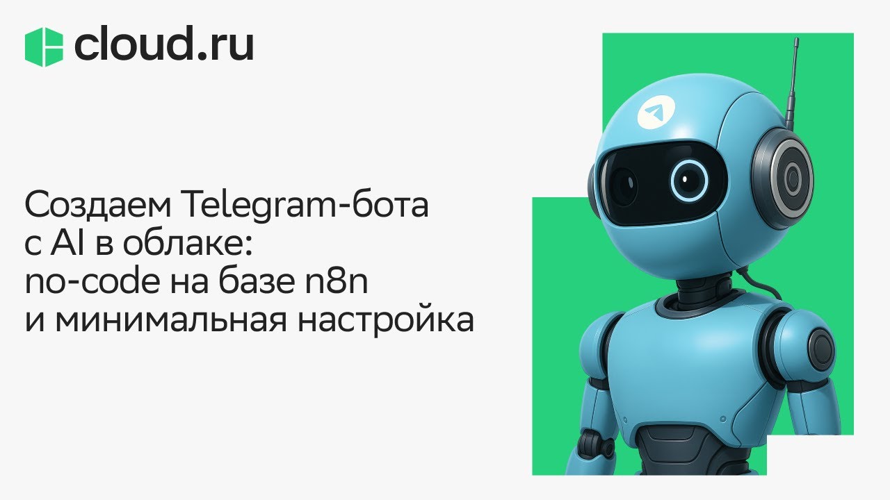 Создаем Telegram бота с AI в облаке: no code на базе n8n и минимальная настройка