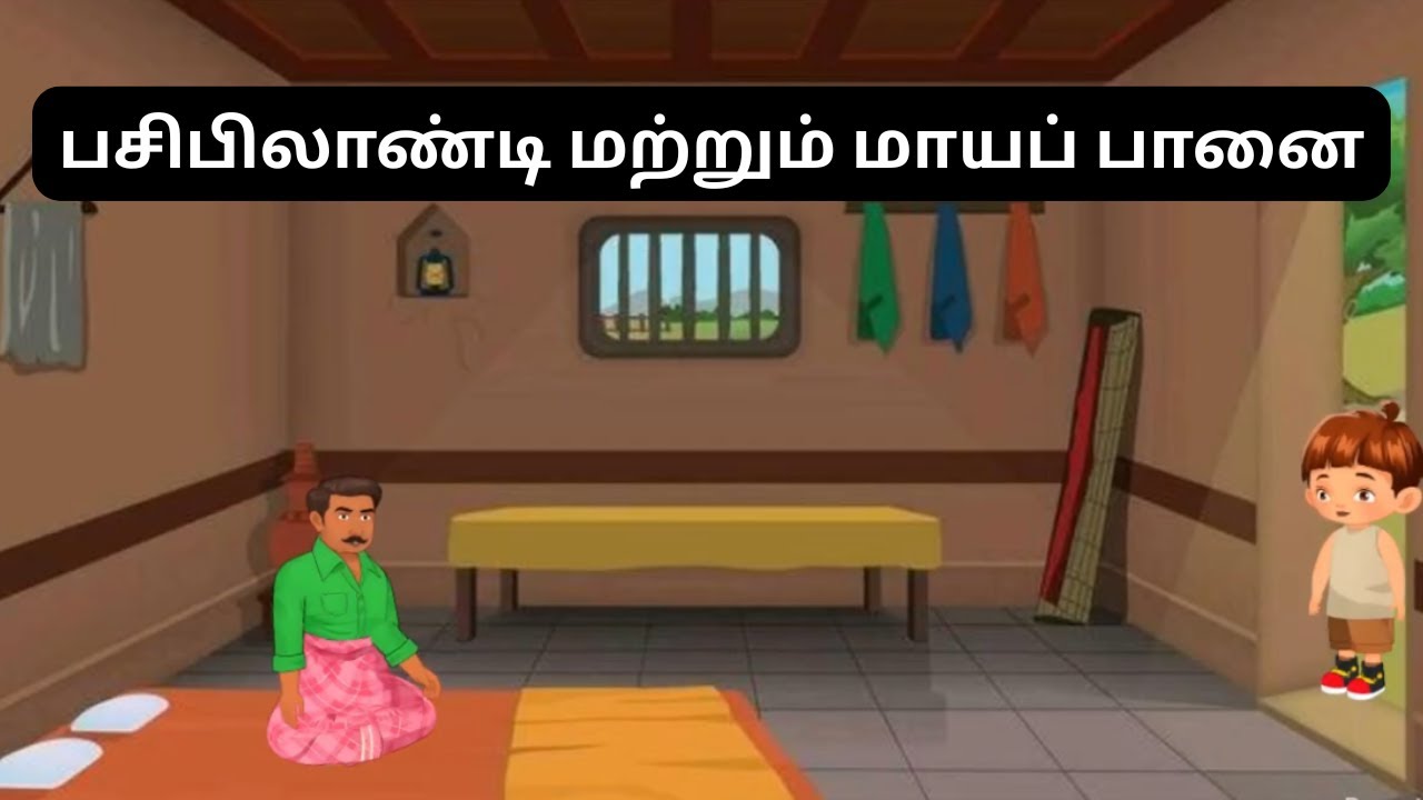 பசிபிலாண்டி மற்றும் மாயப் பானை