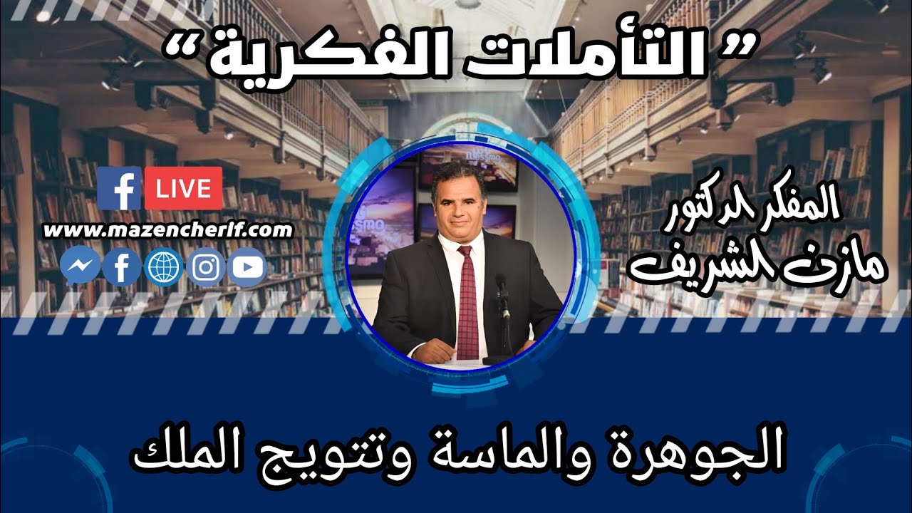 المفكر الدكتور مازن الشريف/ التأملات الفكرية: الجوهرة والماسة وتتويج الملك