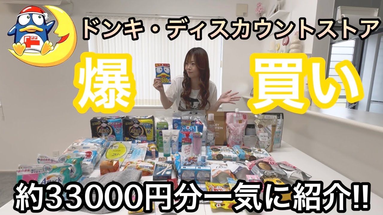 〖爆買い〗ドンキ/ディスカウントストアで約33000円分のまとめ買い🌟一気に購入品紹介💕