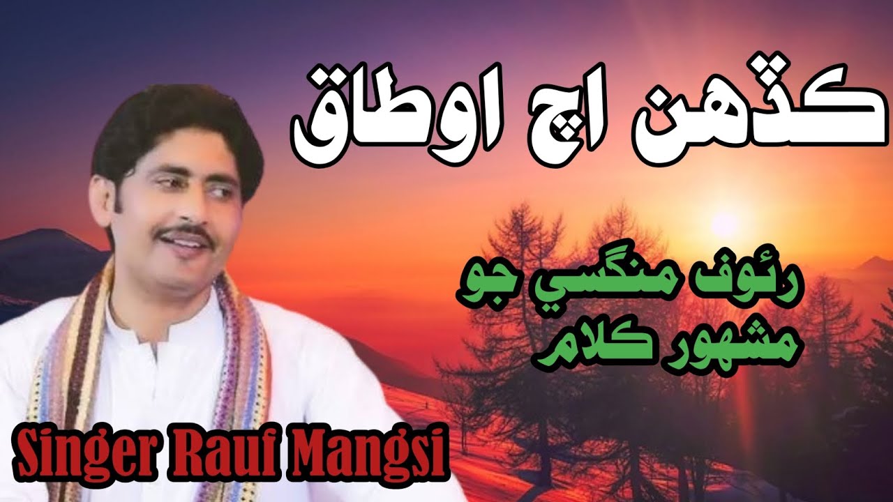 kadinh ach otaq | rauf Mangsi | disi wanj asan ja thaak | #raufmagsi #sindhproduction 