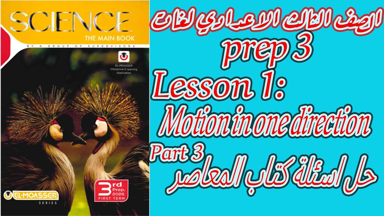 SCIENCE l Prep. 3 l First Term 2026 - Unit 1- Lesson 1: حل تدريبات كتاب المعاصر